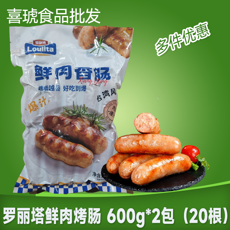 罗丽塔鲜肉烤肠600g*2包台式香肠热狗烧烤肠油炸纯猪肉肠地道肠