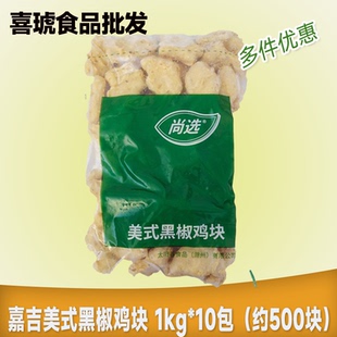 嘉吉尚选美式黑椒鸡块1kg*10整箱 黑胡椒上校黑椒西餐油炸半成品
