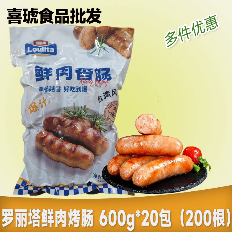 罗丽塔鲜肉烤肠600g*20包 台式香肠热狗烧烤肠油炸纯猪肉肠地道肠