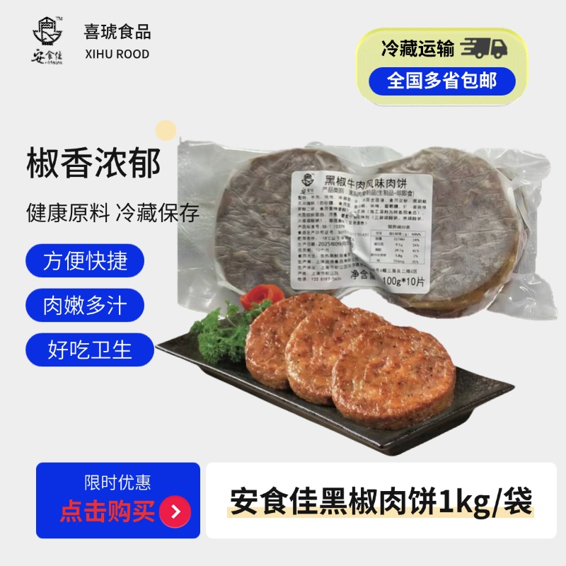 安食佳黑椒牛肉饼100g*200整箱