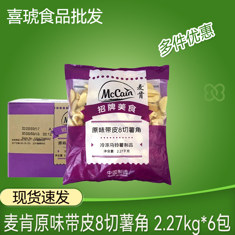 麦肯原味薯角美式宽大薯条大厚西餐厅油炸小吃半成品2.27kg*6整箱