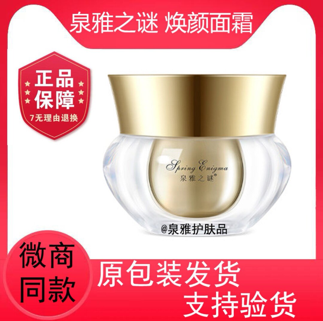 正品保证泉雅之谜青春多肽焕颜精华面霜滋润补水保湿