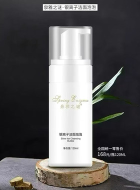 泉雅之谜阴离子洁面泡泡