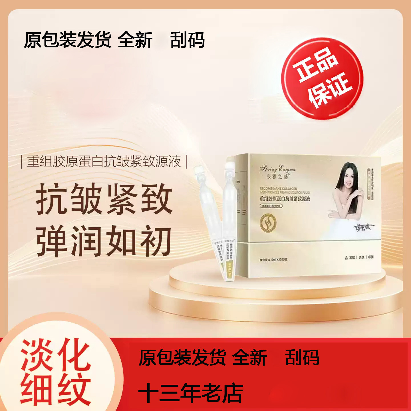 泉雅之谜胶原蛋白抗皱紧致原源液图片