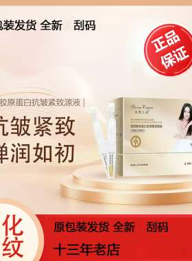 泉雅之谜胶原蛋白抗皱紧致原源液
