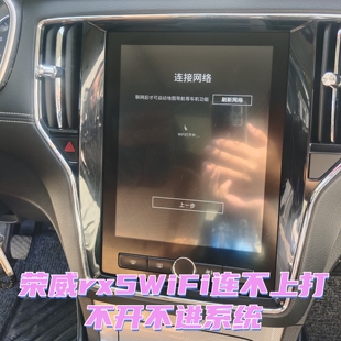 解决荣威RX5中控大屏WiFi打不开连不上网络不进系统刷机维修导航