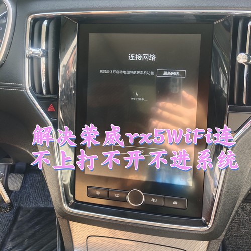 荣威rx5WIFI连不上不进系统黑屏