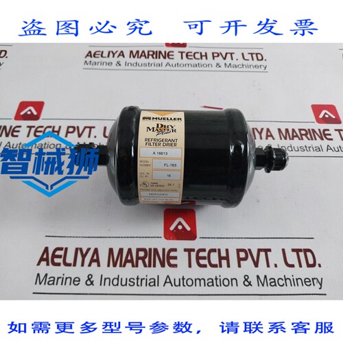 原装供应 MUELLER A 16613/FL-163 制冷剂管路过滤器干燥器