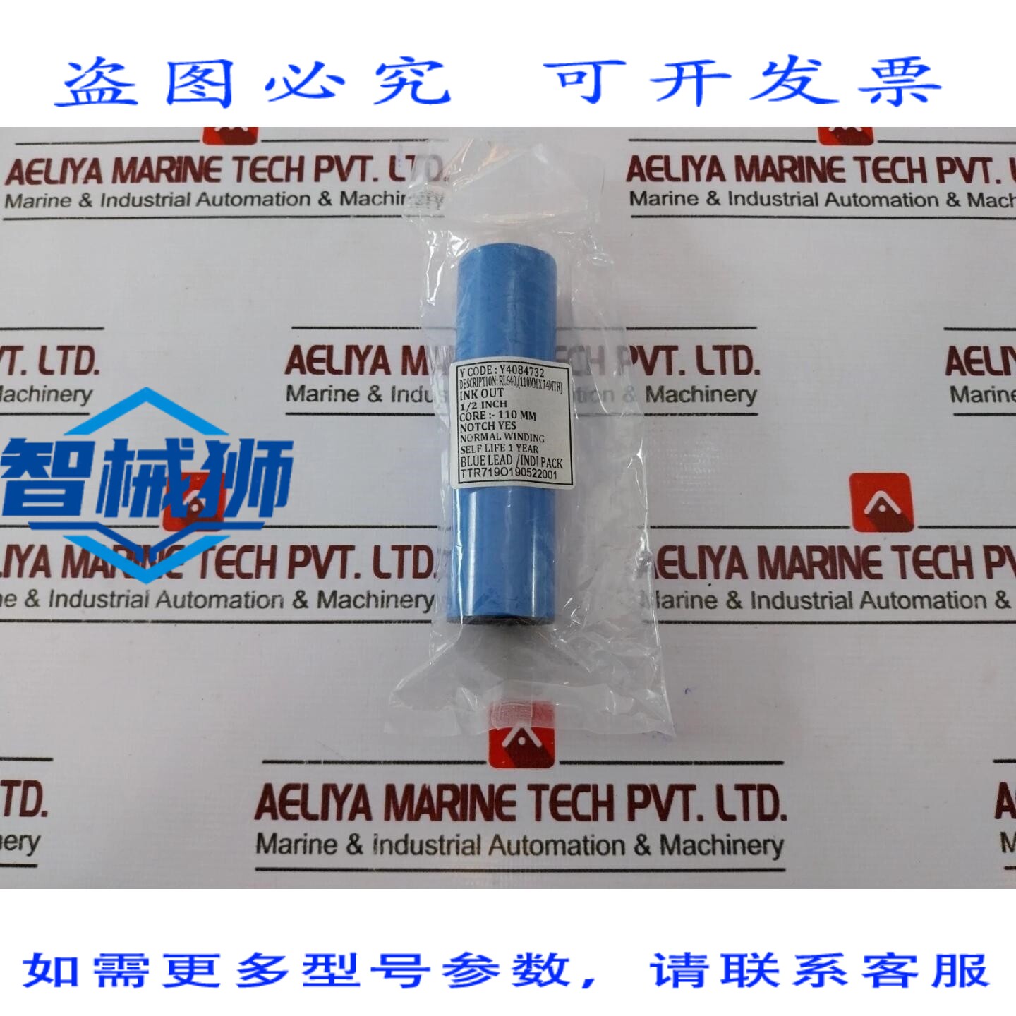 原装供应 Y4084732 1.3厘米芯热转印胶带墨水 110毫米 x 74米 电