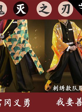 鬼灭之刃cosplay我妻善逸富冈义勇水鸣柱队服动漫套装鬼杀我队男
