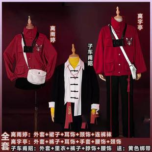 现货日常面料头七怪谈cos服佚名离宇亭离雨婷子车甫昭cosplay服