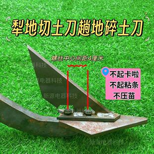拖拉机趟地切土刀犁地碎土刀神器三铧犁五铧犁耕地施肥犁尖铧子