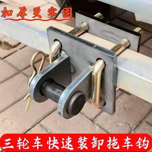 电三轮尾部牵引钩摩托三轮拉车钩拽车器新款拖车钩子无损安装
