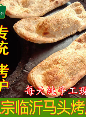 临沂马头烤排沂蒙山传统面食真空