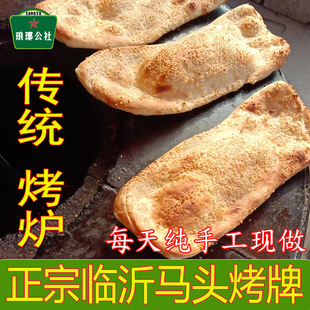 临沂马头朝排烤牌山东沂蒙山传统面食烧饼烙馍锅盔羊汤伴侣纯手工