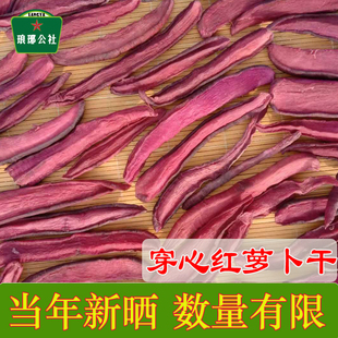 山东晒制穿心红萝卜干2斤装沂蒙山农家特色手工加盐晒干红萝卜干