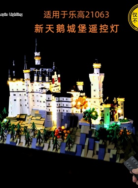 LP积木灯饰 适用于乐高灯光建筑系列21063新天鹅城堡组改装遥控灯