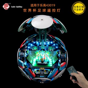 LP积木灯饰 适用于乐高43019世界杯赛事足球积木灯饰配件改装灯光