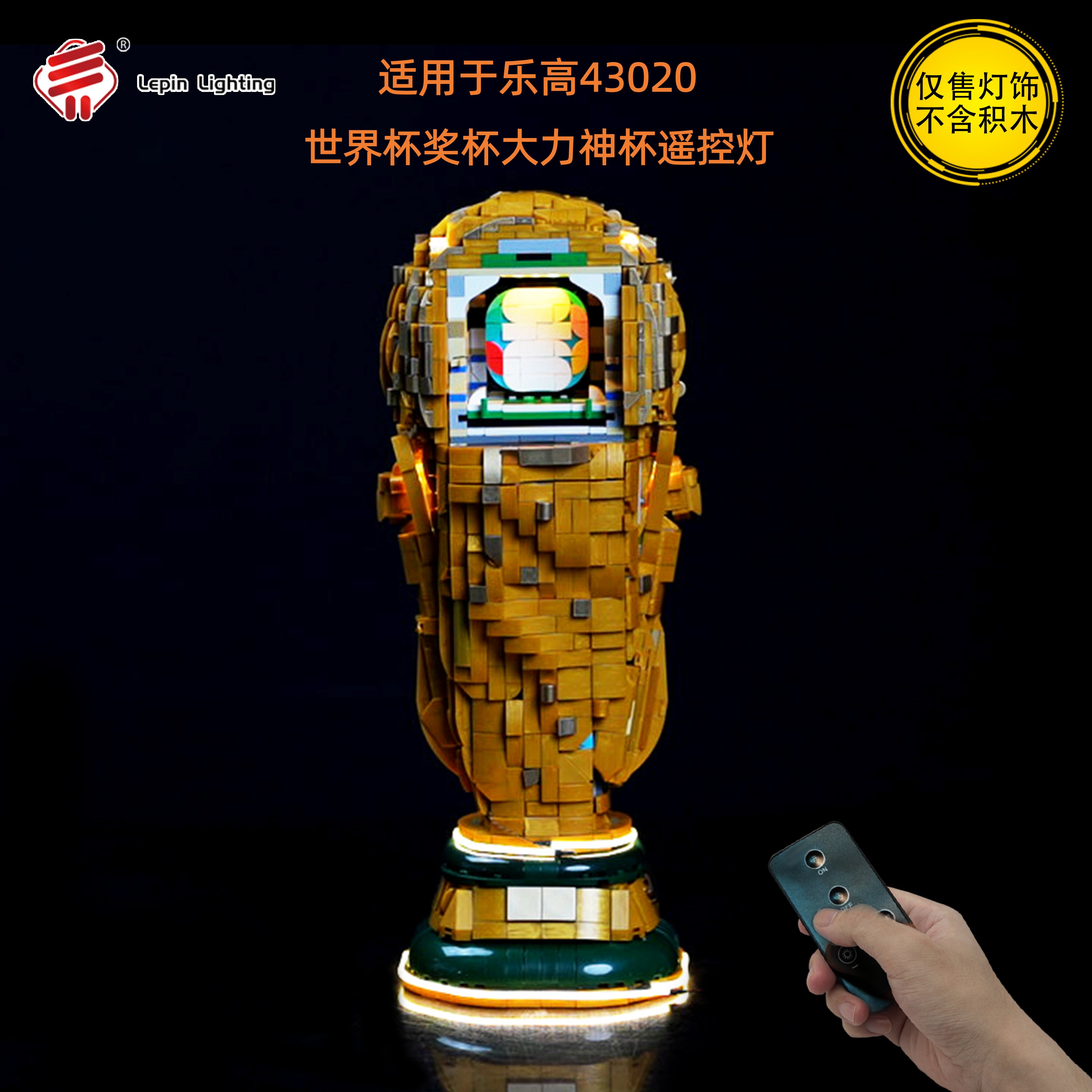 LP积木灯饰 适用于乐高43020FIFA足球世界杯奖杯大力神杯LED灯光图片
