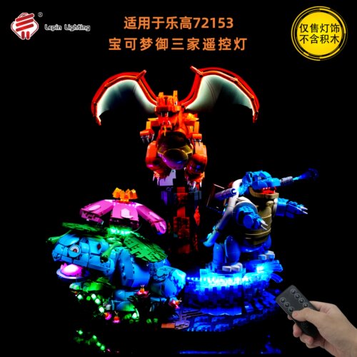 LP积木灯饰 适用于乐高72153妙蛙花喷火龙水箭龟御三家LED遥控灯