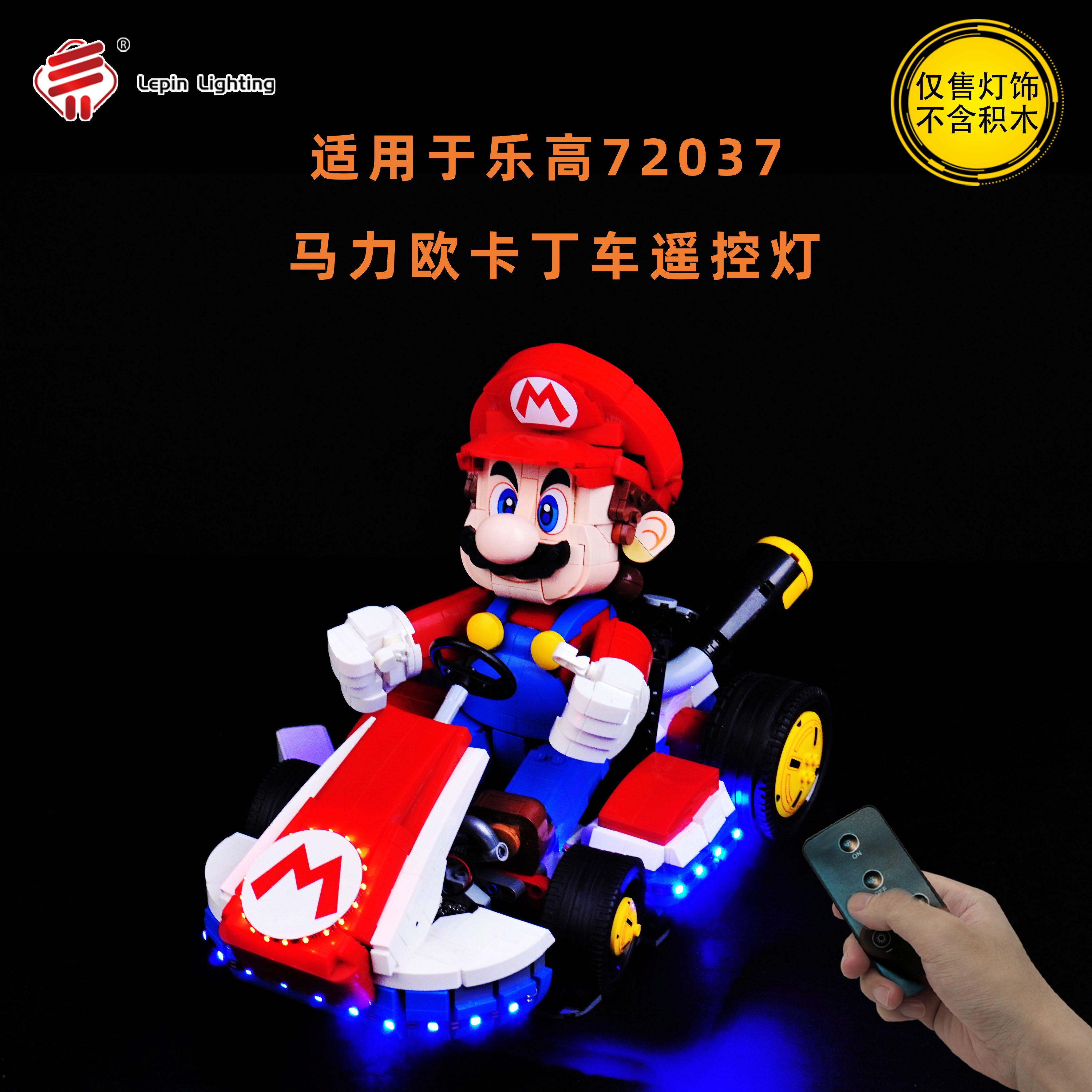 LP积木灯饰 适用于乐高72037马力欧卡丁车马里澳模型LED遥控灯光