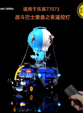 LP积木灯饰 适用于乐高77073战斗巴士堡垒之夜系列积木遥控灯光