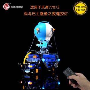 LP积木灯饰 适用于乐高77073战斗巴士堡垒之夜系列积木遥控灯光