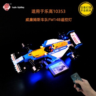 LP积木灯饰适用于乐高10353威廉姆斯车队赛车科技系列LED遥控灯光