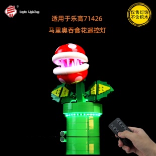 LepinLighting适用于乐高71426吞食花超级马力欧系列LED遥控灯光
