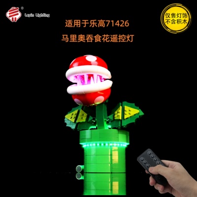 LepinLighting适用于乐高71426吞食花超级马力欧系列LED遥控灯光