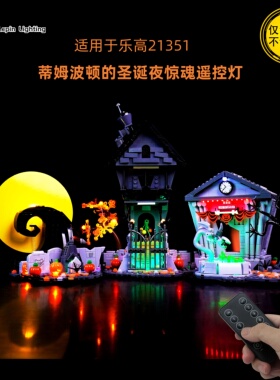 LP积木灯饰 兼容乐高21351圣诞惊魂夜积木玩具圣诞系列LED遥控灯