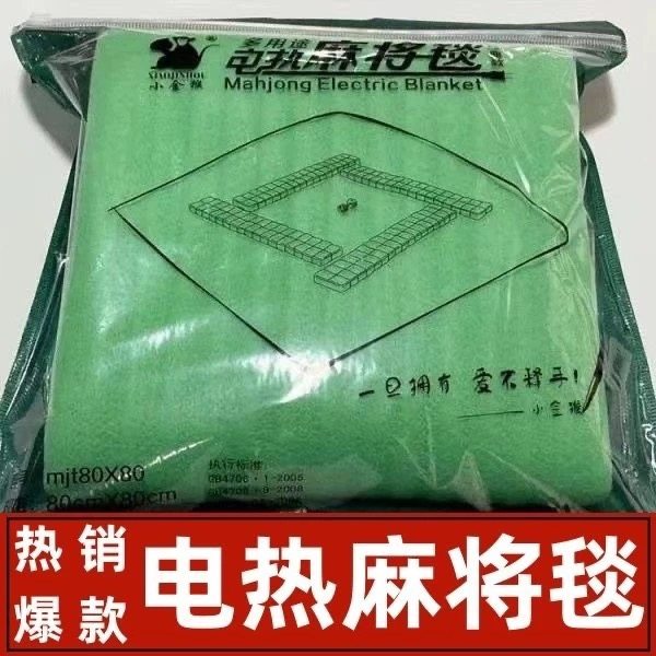 小金猴电热毯正方形桌垫桌布加厚消音棋牌加热取暖家用麻将毯包邮