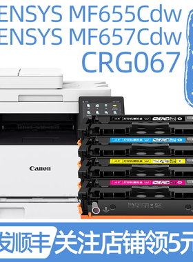佳能MF655Cdw硒鼓 适用原装佳能MF657Cdw硒鼓MF650C佳能CRG067墨盒MF651Cw打印机MF654Cdw墨粉盒MF656Cdw碳粉