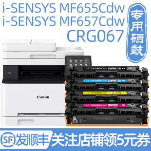 佳能MF655Cdw硒鼓 佳能MF657Cdw硒鼓MF650C佳能CRG067墨盒MF651Cw打印机MF654Cdw墨粉盒MF656Cdw碳粉 适用原装
