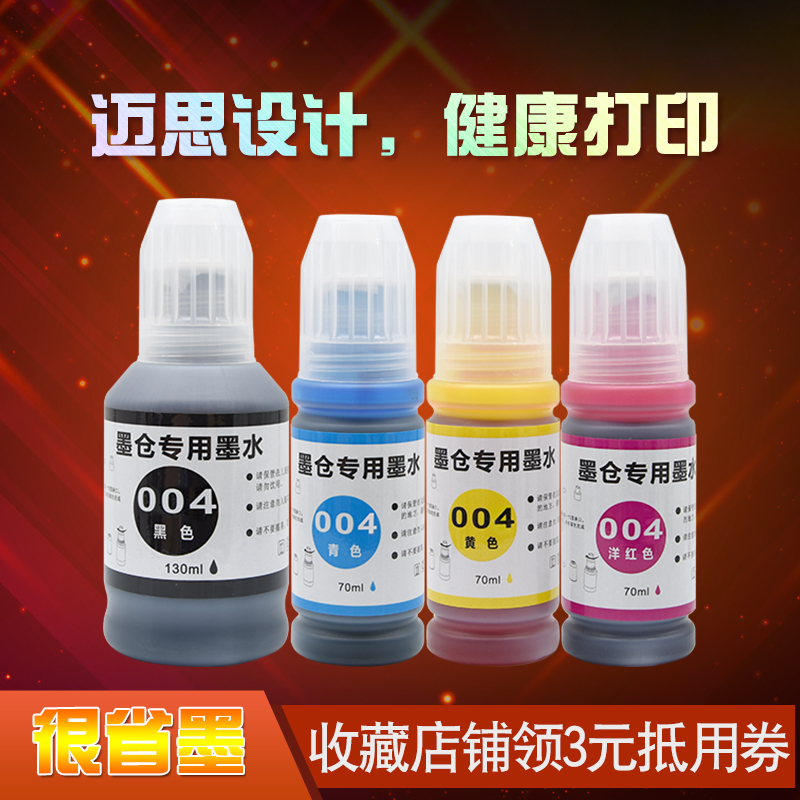 迈思适用爱普生L1118/L1119墨水L3108/L3109/L3116墨仓式喷墨打印机墨水 专用004黑色彩色墨盒墨水