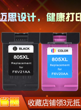 迈思适用惠普805墨盒DeskJet 1210/1212/2330/2332打印机2335/2336/2700/2720/2721/2722/2723/2729黑色 彩色