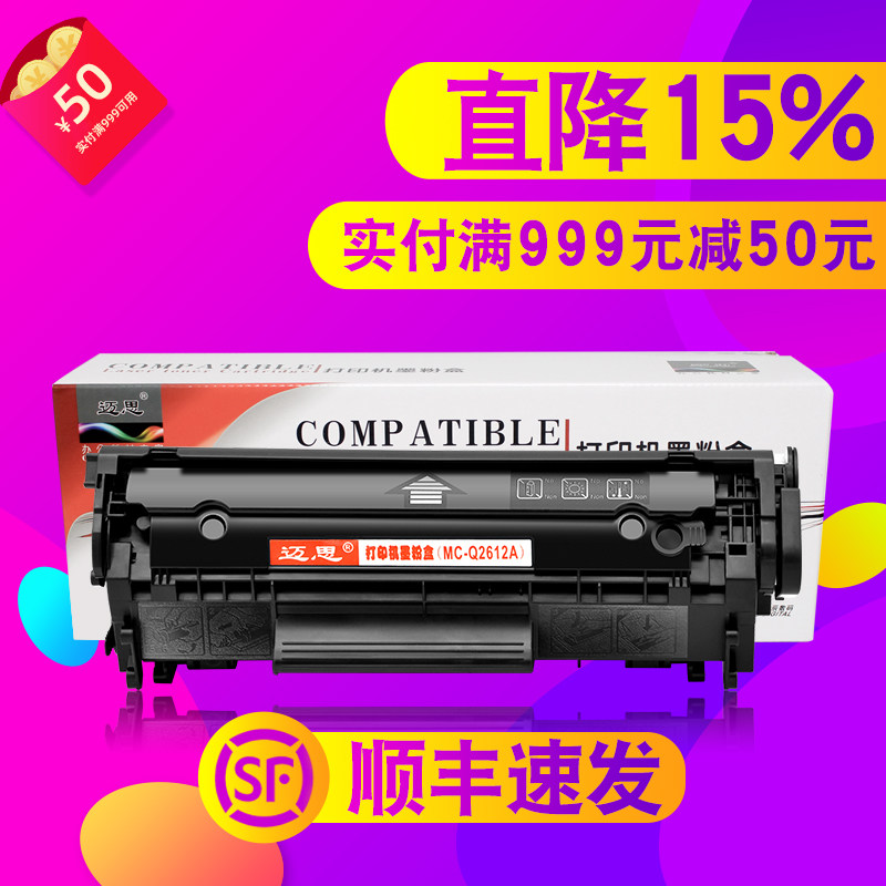 迈思适用hp 12A硒鼓1020 plus惠普M1005MFP墨盒Q2612A LaserJet打印机1018 1010 1022 3015 3050佳能LBP2900+