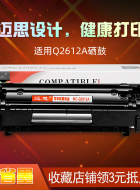 迈思适用hp 12A硒鼓1020 plus惠普M1005MFP墨盒Q2612A LaserJet打印机1018 1010 1022 3015 3050佳能LBP2900+