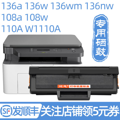 迈思适用惠普Laser MFP 136w 136a硒鼓136wm 136nw墨盒110A W1110A墨粉盒108a/w打印机103a 131a碳粉盒138pnw