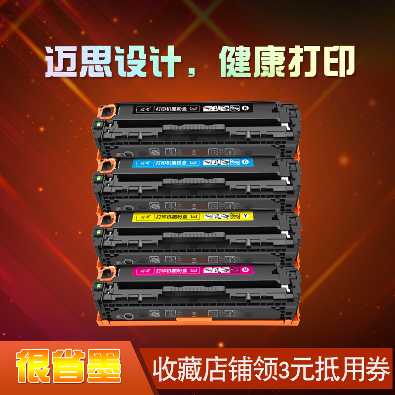 迈思适用惠普LaserJet Pro 200 Color M251n/nw硒鼓MFP M276n/nw墨盒CF210A CF211A CF212A CF213A墨粉盒131A