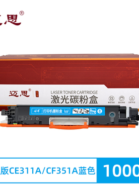 迈思CE311A/CF351A粉盒适用惠普CP1025硒鼓M175a/nw墨盒M176n M177fw
