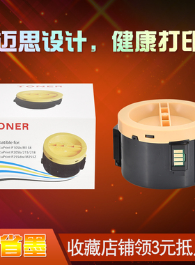 迈思适用富士胶片DocuPrint P225dw粉盒 P255d/df/dw墨盒 M255df/z粉筒 硒鼓 墨粉盒 碳粉盒 打印机粉仓