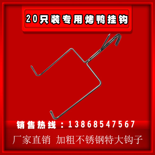 只装专用加粗不锈钢烤鸡挂钩烤鸭