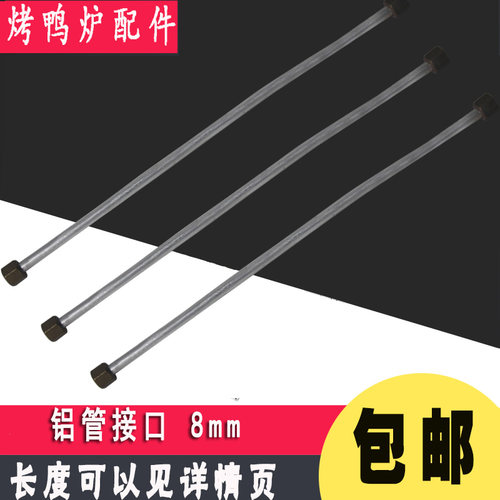 24/820型燃气烤鸭炉配件专用铝管M8螺丝接口气管进气铝管配件包邮