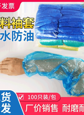一次性袖套防水防油污加厚耐磨PE防尘养殖场工作手臂蓝色套袖塑料