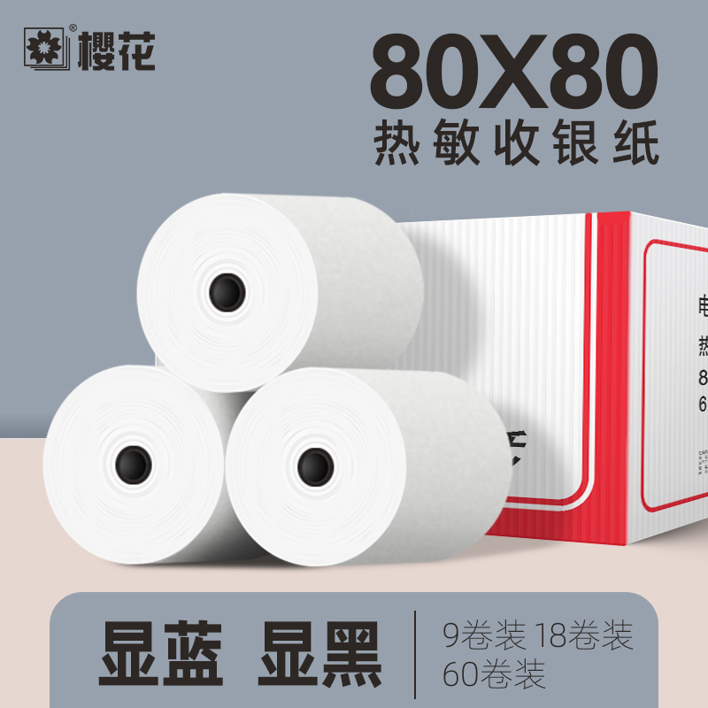 樱花80x80收银纸热敏外卖小票打印纸80mm厨房点菜宝排队机打印纸