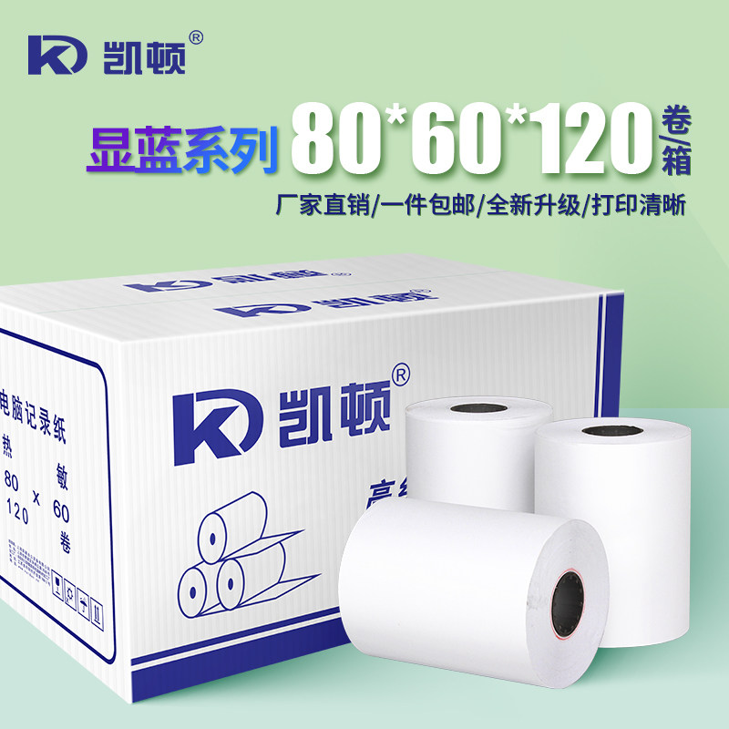 凯顿80x60显蓝热敏纸厨房点菜宝收银纸80mm银行超市排队机打印纸