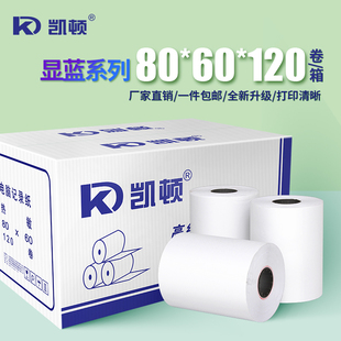 凯顿80x60显蓝热敏纸厨房点菜宝收银纸80mm银行超市排队机打印纸