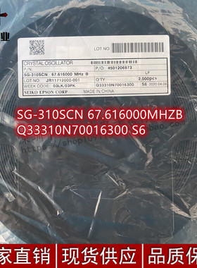 EPSON/爱普生SG-310SCN 67.616000MHZB（ Q33310N70016300 S6）