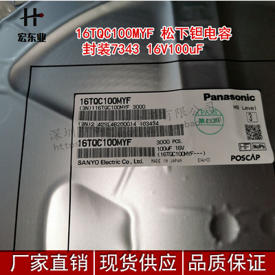 16TQC100MYF 松下钽电容 D壳封装7343 16V100uF 一站式配单